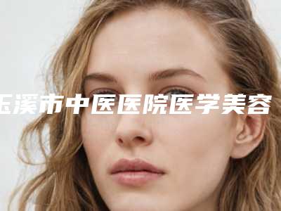 玉溪市中医医院医学美容科与玉溪汝智星范整形专家实力大PK
