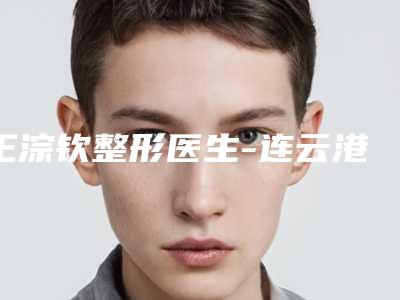 王淙钦整形医生-连云港市王淙钦医生鼻头缩小术修复从评价及价格看选他们真不后悔