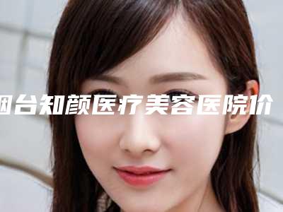 烟台知颜医疗美容医院价格表新版本-打针治疗痘痘案例