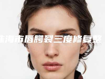 珠海市唇腭裂三度修复整形医院(珠海美妍美医疗美容无论是实力_口碑都值得推荐)
