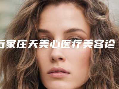 石家庄天美心医疗美容诊所费用表明细2025,火热上线附肋骨鼻二次修复案例