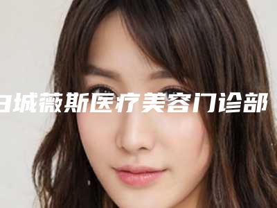 白城薇斯医疗美容门诊部好不好-推荐刘朝霞医生,王红医生,坚艳艳医生