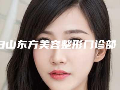 白山东方美容整形门诊部价格(价目)公开透明全民一览-治疗祛红胎记案例