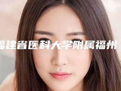 福建省医科大学附属福州市第一医院整形科费用表明细详细新鲜出炉-medpor再造耳案例