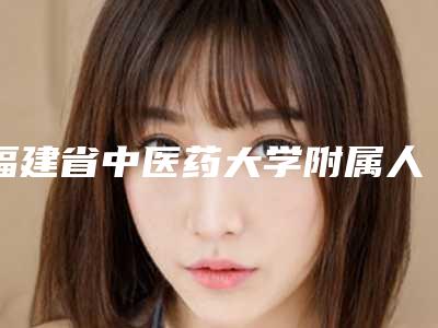 福建省中医药大学附属人民医院医学美容科额头疤痕手术案例一览
