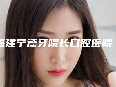 福建宁德牙院长口腔医院价格价位表近期公布抢先一看-后牙槽骨头突出案例