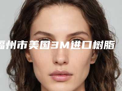 福州市美国3M进口树脂补牙医院排名榜前十实力评出（福州市美国3M进口树脂补牙口腔医院入驻榜一）