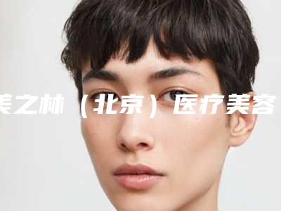 美之林(北京)医疗美容诊所价目表优惠活动价一览-瘦大腿射频溶脂案例