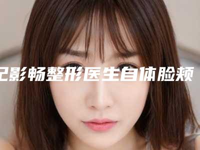 纪影畅整形医生自体脸颊凹陷填充怎么样医生介绍医院实力介绍