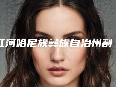 红河哈尼族彝族自治州割双眼皮埋线法价格(价目)表2025流出-红河哈尼族彝族自治州割双眼皮埋线法手术大概需多少钱