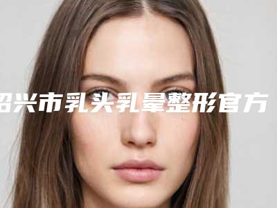 金华凸嘴矫正术会带来什么后遗症