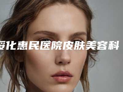 绥化惠民医院皮肤美容科,绥化艺洋整形各方技术和审美在线PK