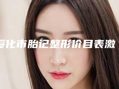 绥化市胎记整形价目表激光点斑(胎记整形均价为:3003元)