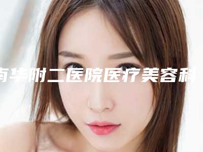 南华附二医院医疗美容科与衡阳希美整形美容门诊部公立私立口碑大PK