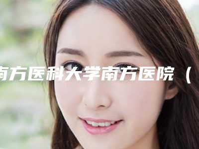 南方医科大学南方医院(口腔科)价格表新版-矫正牙齿上颌突出1190-3475元
