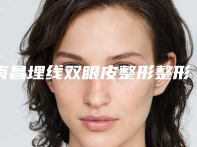 宁蒗县人民医院,丽江吴氏嘉美医疗美容整形门诊部项目价格表技术怎么样