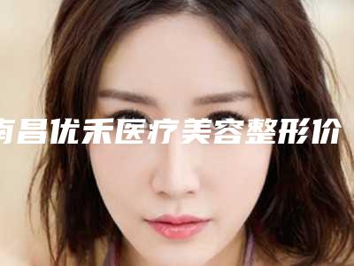 南昌优禾医疗美容整形价格(价目)2025透明一览-眼睛弱视斜视治疗案例