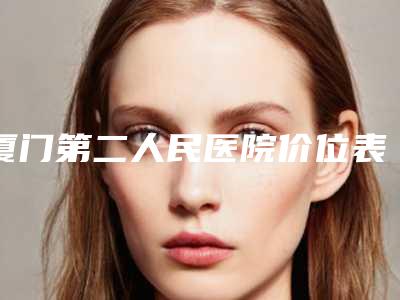 厦门第二人民医院价位表2025上线-面部打胶原蛋白除皱案例
