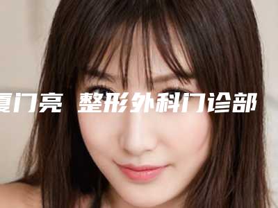 厦门亮媞整形外科门诊部脸上痘痘治疗效果公开