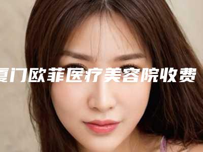 厦门欧菲医疗美容院收费标准火辣一览-洪素庄医生介绍