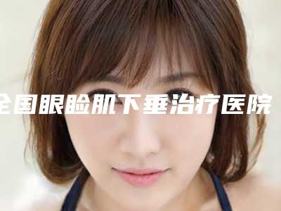 吉林省姜鸿雁医生,毛禹医生宝藏医生实力对比