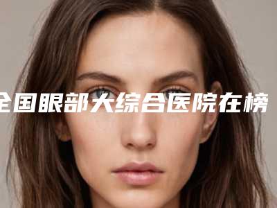 葫芦岛市微拉美不线雕医院哪家口碑好(葫芦岛中心烧伤医疗美容整形外科又上榜了)