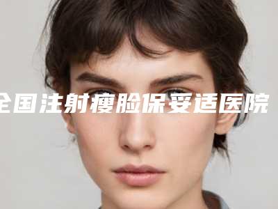 全国注射瘦脸保妥适医院排行前二十强口碑集合公开-实力入围