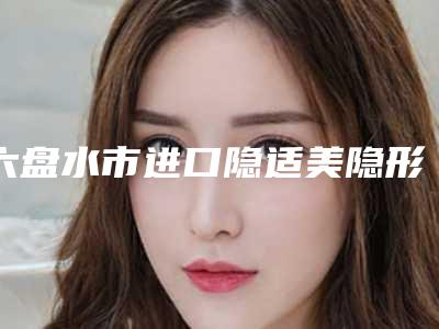 六盘水市进口隐适美隐形矫正牙科医生在榜名单top10强网友盛赞-陈洪婷医生实力出众