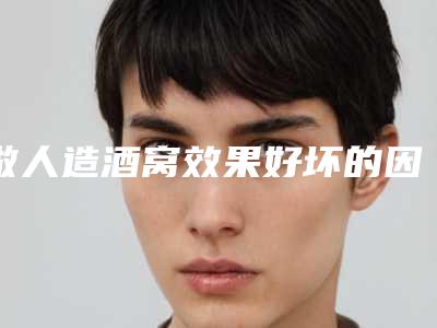 做人造酒窝效果好坏的因素有哪些「做人造酒窝哪家做效果好」