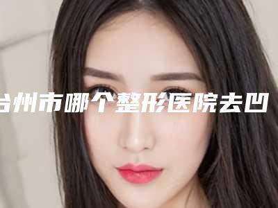 台州市哪个整形医院去凹凸疤痕比较好(台州美姬医疗美容诊所绝不踩雷)
