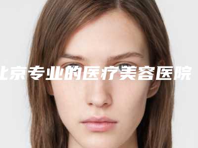 解放军第九二医院光子嫩肤整形美容科黄道强整形医生价位表人气抢鲜2025