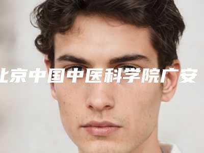 北京中国中医科学院广安门医院整形科,北京美好尉来医疗美容诊所技术比拼