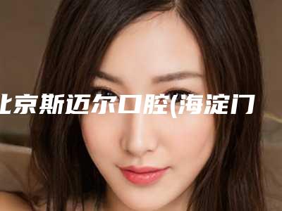 北京斯迈尔口腔(海淀门诊)收费标准2025官宣辣-德国牙齿种植体费用价格