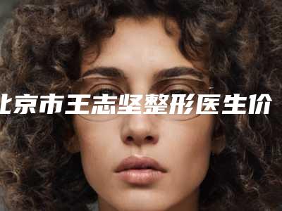 北京市王志坚整形医生价格价位表一同预览