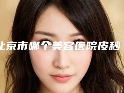 北京市哪个美容医院皮秒祛斑激光蜂巢好(北京同林堂医疗美容不看后悔)