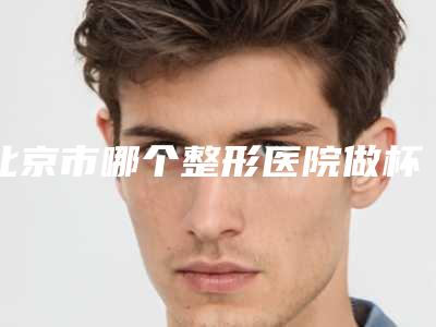 北京市哪个整形医院做杯状耳手术最好(北京唐人经典诊所口碑技术不分伯仲)