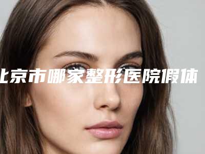 北京市哪家整形医院假体隆鼻取出假体好(北京协和医院整形美容外科口碑拉满~)