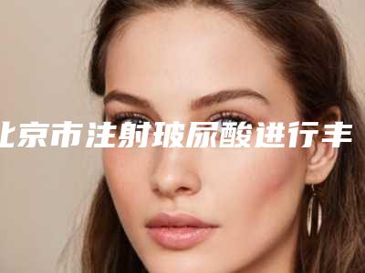 北京市注射玻尿酸进行丰唇价格表项目收费详情(2025年12月14日注射玻尿酸进行丰唇均价为:8050元)