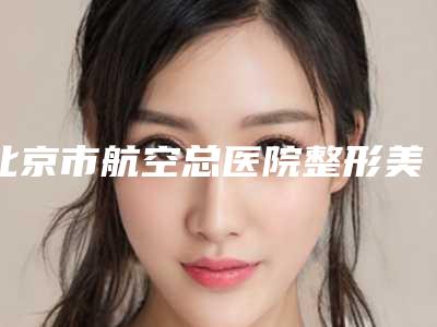 北京市航空总医院整形美容科做开眼角手术多少钱