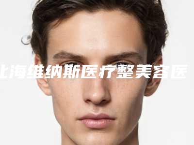 北海维纳斯医疗整美容医院与北海李鑫整形美容诊所口碑技术对比出炉