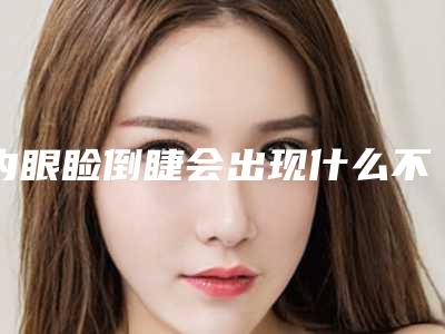内眼睑倒睫会出现什么不良反应吗