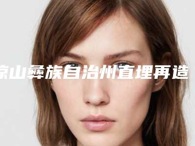 凉山彝族自治州直埋再造耳医生在榜清单深度点评-李新宇医生手术啥风格多少钱