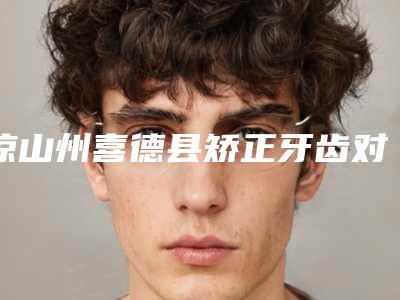 凉山州喜德县矫正牙齿对改变脸型大口碑入选的整形医生凉山州喜德县矫正牙齿对改变脸型大整形医生排行榜前六家上榜均为实力口碑评选