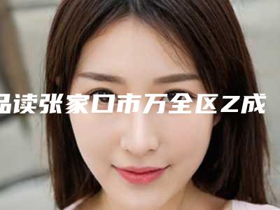 品读张家口市万全区Z成形法眉毛整形整形科价格表收费明细线上咨询
