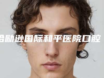 哈励逊国际和平医院口腔科收费标准新版2025上新分享附侧面龋齿案例