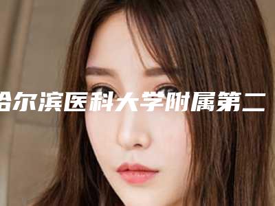 哈尔滨医科大学附属第二医院口腔正畸科价格表全新公布-孩子牙齿外突矫正2867-5987元