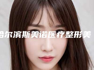 哈尔滨斯美诺医疗整形美容医院,哈尔滨Dr.W王医生医学美容门诊部技术大比拼