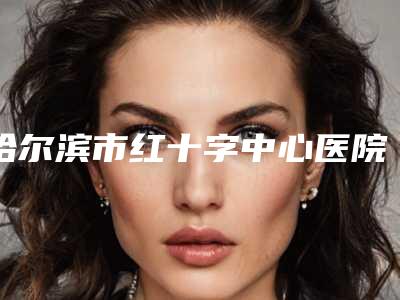 哈尔滨市红十字中心医院整形外科张金芝整形医生价位表新鲜大出炉啦