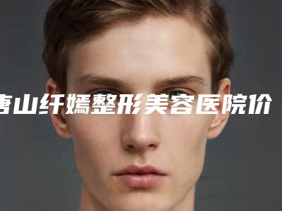 唐山纤嫣整形美容医院价格(价目)表升级-祛斑激光祛皱案例