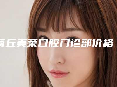商丘美莱口腔门诊部价格表(费用)爆新上线-德国ht种植牙案例